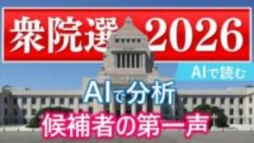 【衆議院議員選挙】衆議院選挙　AIで分析　候補者は第一声で何を語ったのか？　重要視した言葉やよく出現する単語　山梨