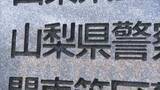 「警察情報の不正照会は勤務中に30回　ストーカー行為で懲戒処分の男性巡査長　山梨県警」の画像1