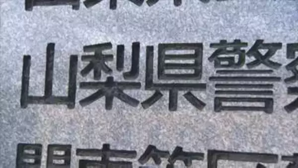 警察情報の不正照会は勤務中に30回　ストーカー行為で懲戒処分の男性巡査長　山梨県警