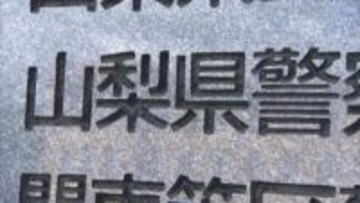 警察情報の不正照会は勤務中に30回　ストーカー行為で懲戒処分の男性巡査長　山梨県警