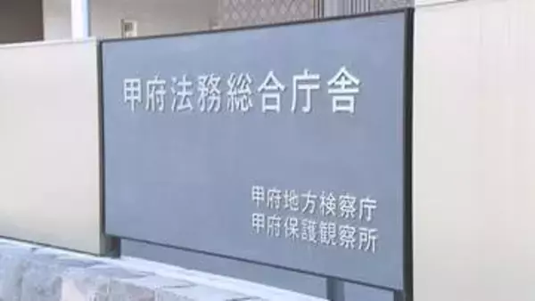 自宅に火をつけた男性　不起訴処分　甲府地検「諸事情を考慮」　山梨
