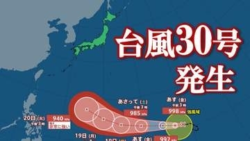 【台風情報】台風30号が発生　20日に最大瞬間風速65 m/s 、中心気圧940 hPa　非常に強い勢力に発達か　台風が年間30個は2013年以来【進路予想・雨と風のシミュレーション】