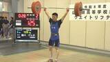 「高校総体　ウエイトリフティング　白根高校の樋川げんき選手が高校王者の力を見せる　山梨」の画像1