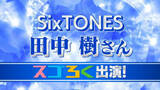 「SixSTONES 田中樹さん　「メンバーと付き合うなら？」『オレ』　デビュー6周年記念 6問6答　初のベストアルバム「MILESixTONES」発売記念で山梨に　【文字起こし全文】」の画像1