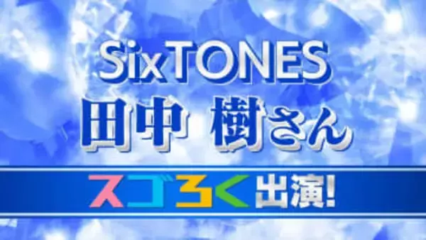 SixSTONES 田中樹さん　「メンバーと付き合うなら？」『オレ』　デビュー6周年記念 6問6答　初のベストアルバム「MILESixTONES」発売記念で山梨に　【文字起こし全文】
