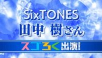 SixSTONES 田中樹さん　「メンバーと付き合うなら？」『オレ』　デビュー6周年記念 6問6答　初のベストアルバム「MILESixTONES」発売記念で山梨に　【文字起こし全文】