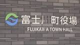 「富士川町長選告示　現職と新人の2人が立候補を届け出　一騎打ちの選挙戦となる見込み　山梨」の画像1