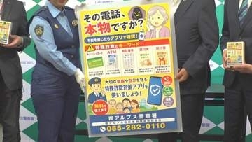 「ATM、キャッシュカードなどのキーワードは詐欺」　電話詐欺被害防止へ　警察や防犯団体が注意喚起のはがきを製作　山梨・南アルプス市