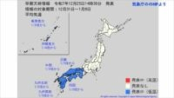 "10年に1度レベル"の寒さ　年明け2～4日ころから　沖縄や九州南部・奄美で－2.4℃以下など　かなりの低温になる見込み　【早期天候情報・2週間気温予報】
