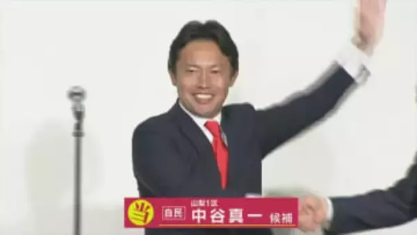【衆議院選挙】1区は中谷氏、2区は堀内氏　ともに自民党が議席獲得　県内の投票率は58.52%　山梨