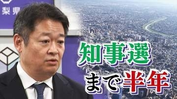 長崎知事の県政課題の評価は？　県政課題と知事選で重視する争点　県民意識調査②　来年1月にも知事選　山梨