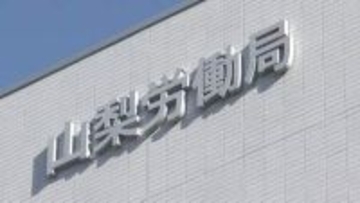 半導体関連の製造業で求人増　昨年度1年間の有効求人倍率　2年連続で前年度を上回る　山梨