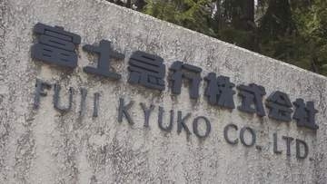 富士急行が県有地問題で住民監査請求　県が損害を被った場合、長崎知事に対する賠償請求など必要な措置を講じるよう勧告を求める　山梨