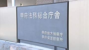 窃盗容疑は不起訴処分　ベトナム国籍の男を邸宅侵入の罪で起訴　山梨