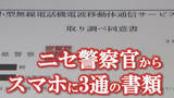 「【行動連絡は担当刑事と】【検索エンジンは使用しない】ニセ警察官からスマホに3通の書類　巧妙な手口と見破るポイント　山梨」の画像1