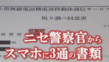 【行動連絡は担当刑事と】【検索エンジンは使用しない】ニセ警察官からスマホに3通の書類　巧妙な手口と見破るポイント　山梨