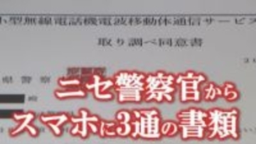 【行動連絡は担当刑事と】【検索エンジンは使用しない】ニセ警察官からスマホに3通の書類　巧妙な手口と見破るポイント　山梨