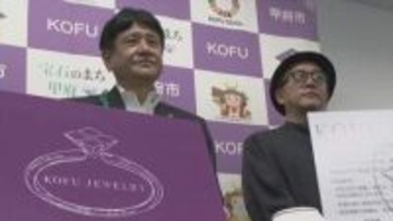 「ジュエリー認証制度」を創設　研磨など主要な工程が市内　ふるさと納税の返礼品でスタート　甲府市