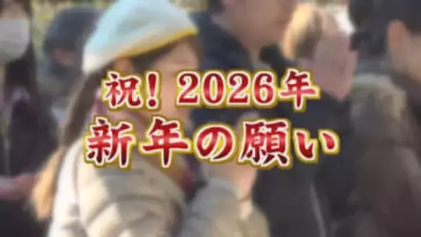 「第一志望へ、勉強」「災害のない平和な1年に」新年幕開け　街の人の新たな1年の願いは？　山梨