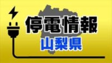 【停電情報】　北杜市で約180軒　山梨県　【10日 10時14分現在】