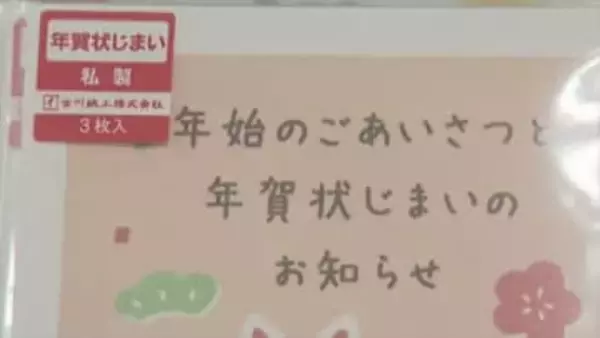 “年賀状じまい”グッズが人気　はがきの他シールやスタンプも　郵便料金の値上げなどが原因　山梨