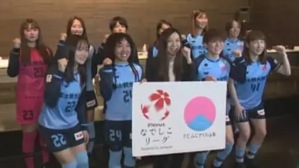 初の女性監督のもと２部優勝と１部昇格目指す　元なでしこジャパン大矢選手など9人が新加入　FCふじざくら山梨新体制発表