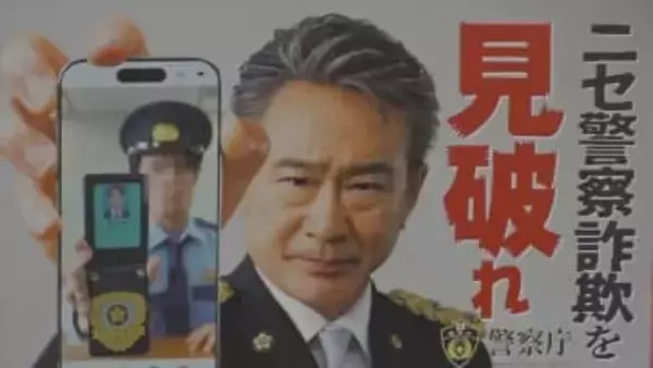 「SNSやビデオ通話で逮捕状の画像を送ることはない」ニセ警察官を見破るポイント　ポスターに船越英一郎さん　保険会社が警察に寄贈　山梨