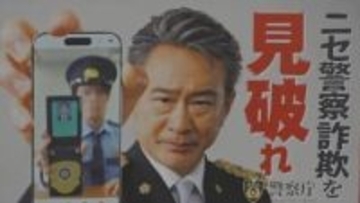 「SNSやビデオ通話で逮捕状の画像を送ることはない」ニセ警察官を見破るポイント　ポスターに船越英一郎さん　保険会社が警察に寄贈　山梨