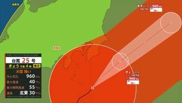 【台風情報・16時25分更新・最新進路図】台風25号　21日夜遅くにかけて関東甲信地方にかなり接近する見込み　引き続き22日明け方にかけて大気の状態が非常に不安定　【進路予想・雨と風のシミュレーション】