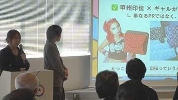 「ギャルを入り口に…」　印傳を若者世代に浸透など企画説明　企業などとマッチングイベント　甲府市