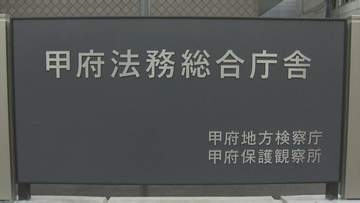 空き家侵入窃盗事件　現金約1万円を盗んだ疑い　逮捕されたベトナム人4人を不起訴処分　山梨