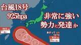 「【台風情報】台風18号　925 hPa、最大瞬間風速70 m/sに発達予想　その後、26日には強い勢力で沖縄本島近海に接近か　【進路予想・雨と風のシミュレーション】」の画像1
