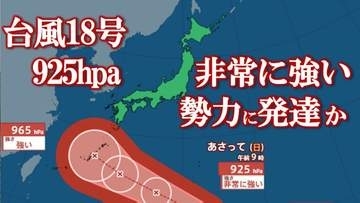 【台風情報】台風18号　925 hPa、最大瞬間風速70 m/sに発達予想　その後、26日には強い勢力で沖縄本島近海に接近か　【進路予想・雨と風のシミュレーション】