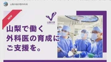 目標額は1000万円　若手外科医の研修費用の負担をなくす　クラウドファンディングで資金募集　山梨大学医学部