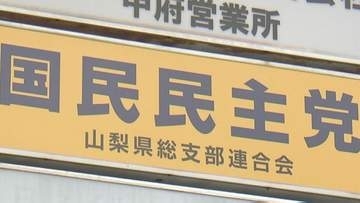 【県議補欠選挙】国民民主党県連が候補者の擁立を見送り　県議の甲府市選挙区・補選は無投票の公算　山梨