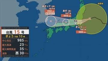 台風15号は今夜始めごろからあすにかけて県内最接近の見込み　警報級の大雨となる可能性も　気象台は警戒を呼びかけ　山梨