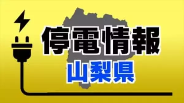 【停電情報】都留市で約1230軒が停電【情報更新・午前８時44分現在】
