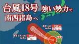 「【台風情報】非常に強い台風18号（ソウデル）25日～27日頃にかけ強い勢力で南西諸島に接近する見込み　沖縄・奄美の24時間の予想降水量は150ミリ（多い所）　【進路予想・雨と風のシミュレーション】」の画像1