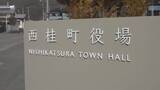 「「返還も含め妥当性を検証する必要」　組合におよそ2250万の支払い　算定根拠など再検証を監査委員が勧告　山梨・西桂町」の画像1