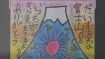 「ふじさんいつもありがとう」国内外から届いた1428通の富士山あての年賀状　入選作品200点が展示　山梨県立富士山世界遺産センター