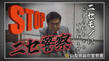 「ものまねタレント ゆうたろうさん、大谷似翔平さんら登場　警察が詐欺の注意呼びかける動画を作成　山梨」の画像1