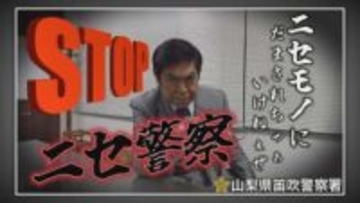 ものまねタレント ゆうたろうさん、大谷似翔平さんら登場　警察が詐欺の注意呼びかける動画を作成　山梨
