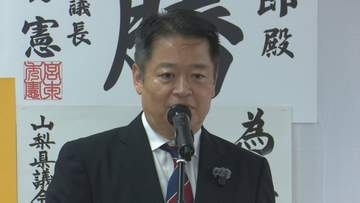 「豊かさへの道を今閉ざしてはならない」　来年の山梨県知事選挙に向け　長崎知事が事務所開き