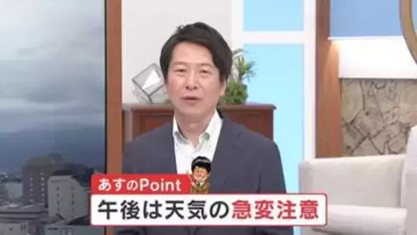 「午後は天気の急変に要注意」　上空に冷たい寒気が流れ込んでくる予想　米津龍一気象予報士が解説