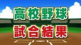 「春の関東高校野球山梨大会準決勝　山梨学院と東海大甲府が関東切符」の画像1
