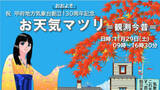 「「お天気マツリ」甲府地方気象台創立 約130周年　昔の観測器や貴重な観測原簿を展示　29日に開催」の画像1