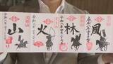 「【GWの来場はお控えください ※5月3日追記】いまだけ限定！ 武田信玄公ゆかりの“風林火山”の御朱印がゲットできる　山梨の４つの寺がコラボ」の画像1