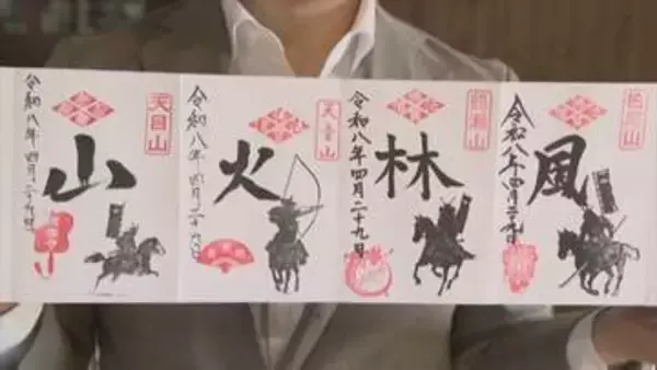 【GWの来場はお控えください ※5月3日追記】いまだけ限定！ 武田信玄公ゆかりの“風林火山”の御朱印がゲットできる　山梨の４つの寺がコラボ