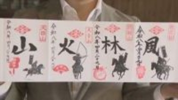 【GWの来場はお控えください ※5月3日追記】いまだけ限定！ 武田信玄公ゆかりの“風林火山”の御朱印がゲットできる　山梨の４つの寺がコラボ