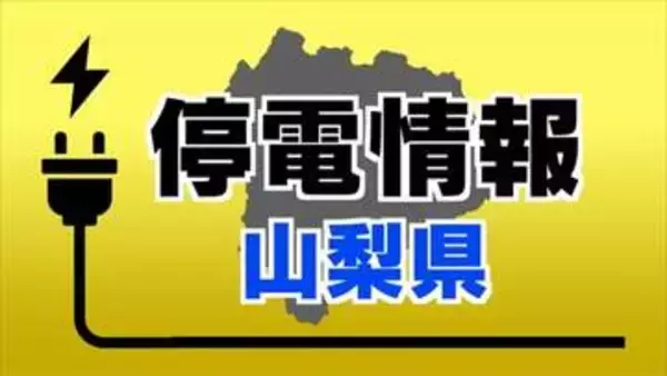 【停電情報】約1130軒の停電が発生　山梨・韮崎市　19時19分現在